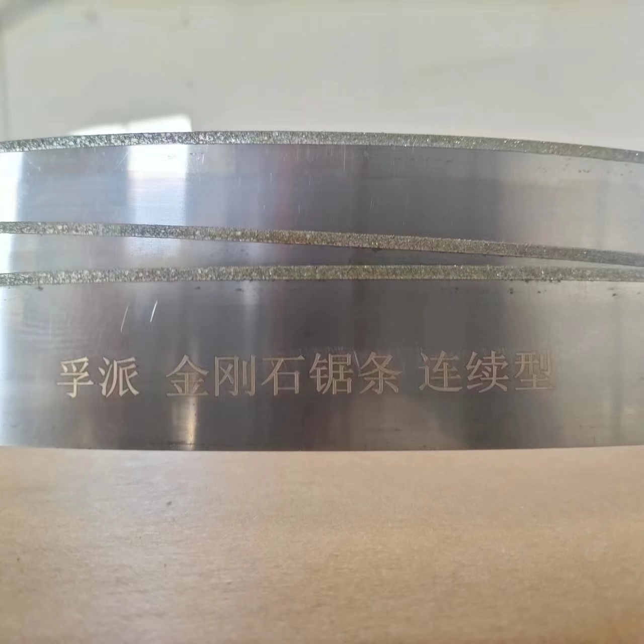 孚派金剛沙鋸條